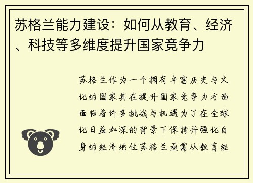 苏格兰能力建设:如何从教育、经济、科技等多维度提升国家竞争力 苏格兰能力建设:如何从教育、经济、科技等多维度提升国家竞争力