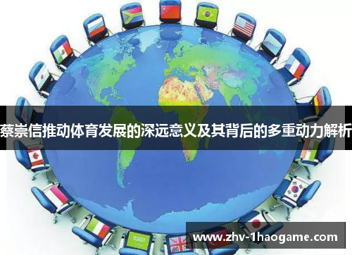 蔡崇信推动体育发展的深远意义及其背后的多重动力解析 蔡崇信推动体育发展的深远意义及其背后的多重动力解析