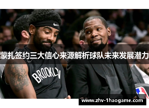 蒙扎签约三大信心来源解析球队未来发展潜力 蒙扎签约三大信心来源解析球队未来发展潜力