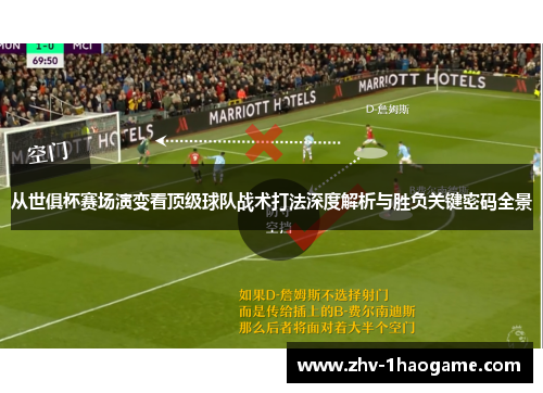 从世俱杯赛场演变看顶级球队战术打法深度解析与胜负关键密码全景 从世俱杯赛场演变看顶级球队战术打法深度解析与胜负关键密码全景