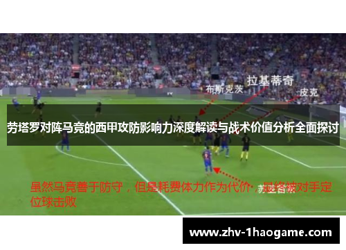 劳塔罗对阵马竞的西甲攻防影响力深度解读与战术价值分析全面探讨 劳塔罗对阵马竞的西甲攻防影响力深度解读与战术价值分析全面探讨