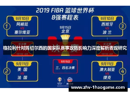 格拉利什对阵切尔西的国家队赛事攻防影响力深度解析表现研究 格拉利什对阵切尔西的国家队赛事攻防影响力深度解析表现研究