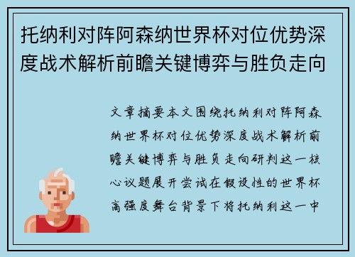 托纳利对阵阿森纳世界杯对位优势深度战术解析前瞻关键博弈与胜负走向研判