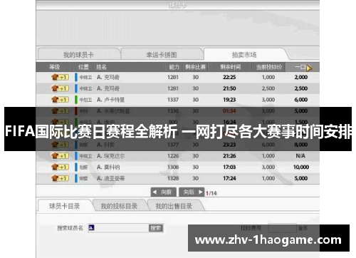 FIFA国际比赛日赛程全解析 一网打尽各大赛事时间安排 FIFA国际比赛日赛程全解析 一网打尽各大赛事时间安排