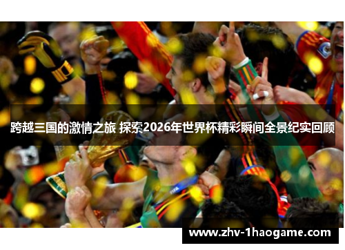 跨越三国的激情之旅 探索2026年世界杯精彩瞬间全景纪实回顾