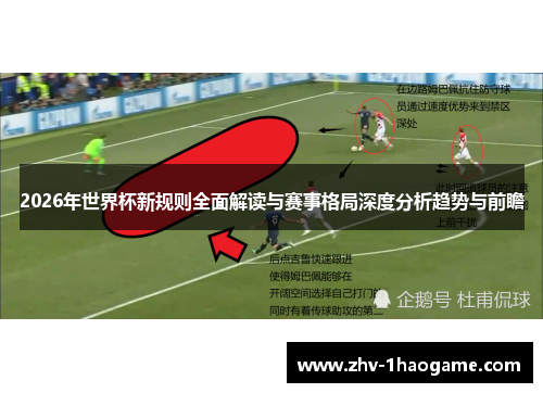 2026年世界杯新规则全面解读与赛事格局深度分析趋势与前瞻