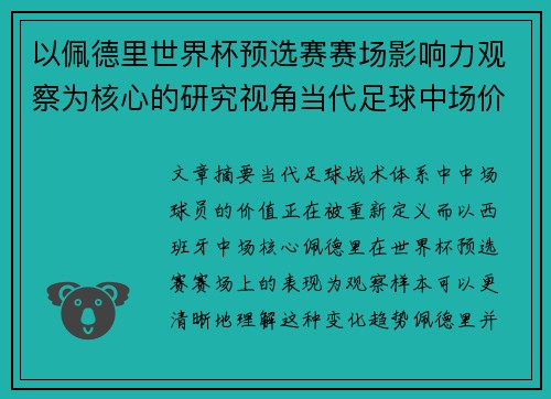 以佩德里世界杯预选赛赛场影响力观察为核心的研究视角当代足球中场价值解析