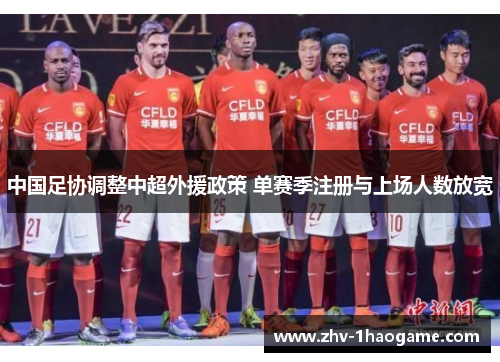 中国足协调整中超外援政策 单赛季注册与上场人数放宽