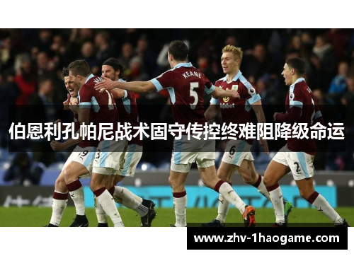 伯恩利孔帕尼战术固守传控终难阻降级命运