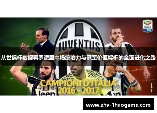 从世俱杯数据看罗德里中场统治力与冠军价值解析的全面进化之路