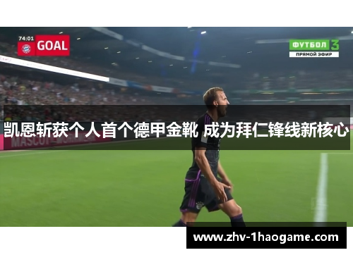 凯恩斩获个人首个德甲金靴 成为拜仁锋线新核心