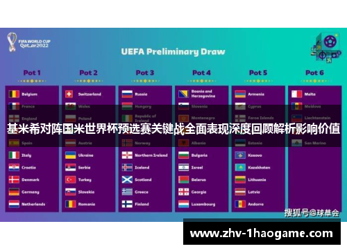 基米希对阵国米世界杯预选赛关键战全面表现深度回顾解析影响价值