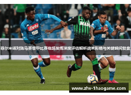 菲尔米诺对阵马赛意甲比赛临场发挥深度评估解析战术影响与关键瞬间复盘 菲尔米诺对阵马赛意甲比赛临场发挥深度评估解析战术影响与关键瞬间复盘