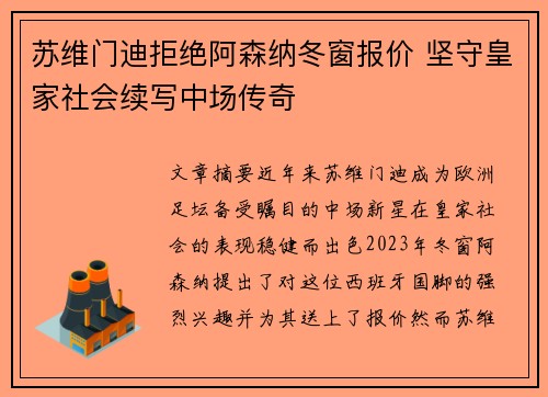 苏维门迪拒绝阿森纳冬窗报价 坚守皇家社会续写中场传奇 苏维门迪拒绝阿森纳冬窗报价 坚守皇家社会续写中场传奇