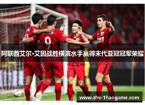 阿联酋艾尔·艾因战胜横滨水手赢得末代亚冠冠军荣耀 阿联酋艾尔·艾因战胜横滨水手赢得末代亚冠冠军荣耀