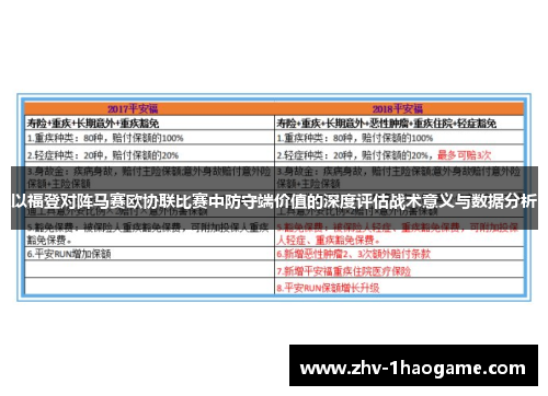 以福登对阵马赛欧协联比赛中防守端价值的深度评估战术意义与数据分析 以福登对阵马赛欧协联比赛中防守端价值的深度评估战术意义与数据分析
