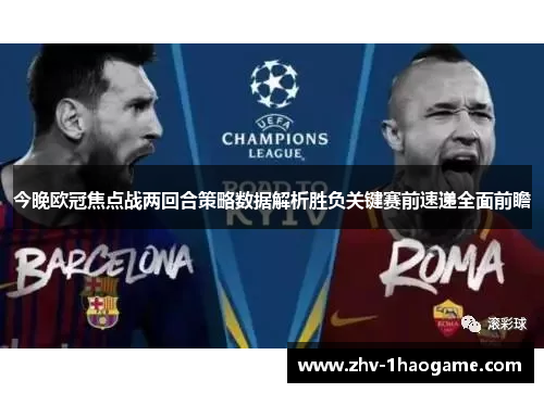 今晚欧冠焦点战两回合策略数据解析胜负关键赛前速递全面前瞻 今晚欧冠焦点战两回合策略数据解析胜负关键赛前速递全面前瞻