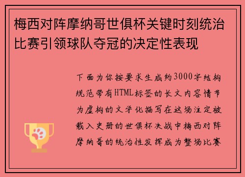 梅西对阵摩纳哥世俱杯关键时刻统治比赛引领球队夺冠的决定性表现