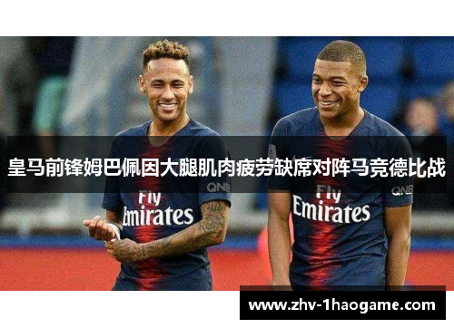 皇马前锋姆巴佩因大腿肌肉疲劳缺席对阵马竞德比战 皇马前锋姆巴佩因大腿肌肉疲劳缺席对阵马竞德比战