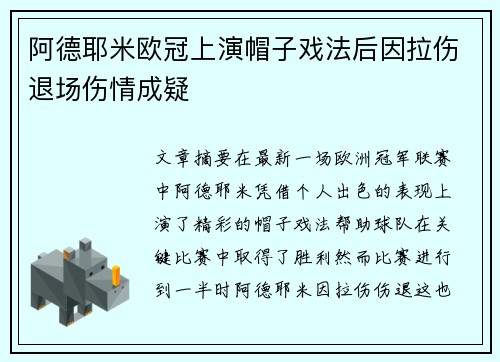 阿德耶米欧冠上演帽子戏法后因拉伤退场伤情成疑 阿德耶米欧冠上演帽子戏法后因拉伤退场伤情成疑