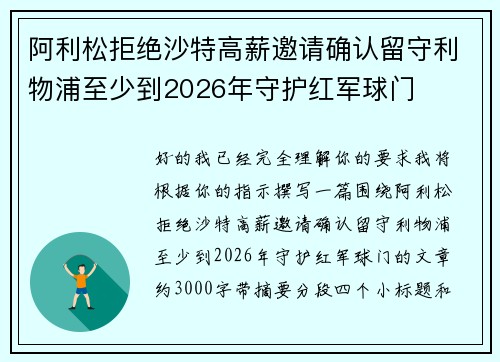 阿利松拒绝沙特高薪邀请确认留守利物浦至少到2026年守护红军球门 阿利松拒绝沙特高薪邀请确认留守利物浦至少到2026年守护红军球门