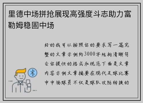 里德中场拼抢展现高强度斗志助力富勒姆稳固中场 里德中场拼抢展现高强度斗志助力富勒姆稳固中场