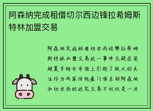 阿森纳完成租借切尔西边锋拉希姆斯特林加盟交易
