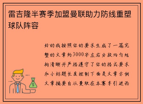 雷吉隆半赛季加盟曼联助力防线重塑球队阵容 雷吉隆半赛季加盟曼联助力防线重塑球队阵容