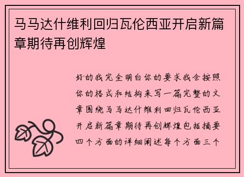 马马达什维利回归瓦伦西亚开启新篇章期待再创辉煌 马马达什维利回归瓦伦西亚开启新篇章期待再创辉煌