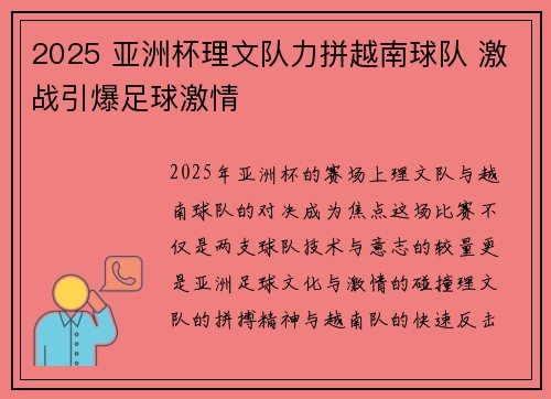 2025 亚洲杯理文队力拼越南球队 激战引爆足球激情 2025 亚洲杯理文队力拼越南球队 激战引爆足球激情