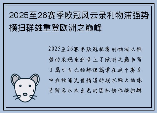 2025至26赛季欧冠风云录利物浦强势横扫群雄重登欧洲之巅峰