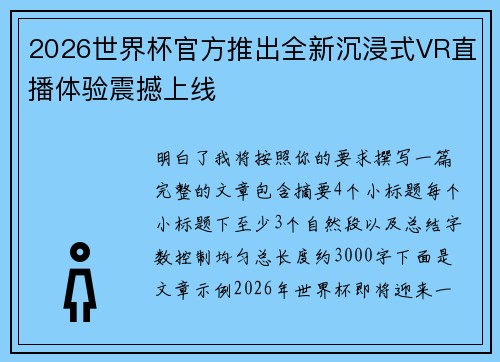 2026世界杯官方推出全新沉浸式VR直播体验震撼上线