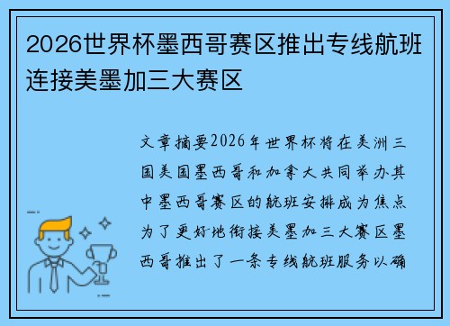 2026世界杯墨西哥赛区推出专线航班连接美墨加三大赛区