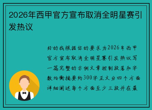 2026年西甲官方宣布取消全明星赛引发热议