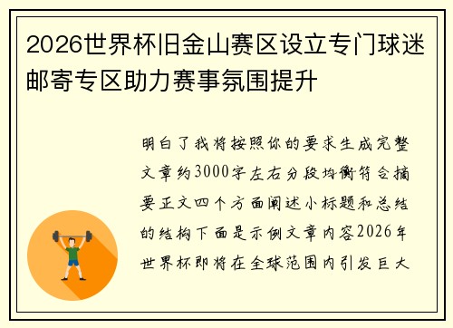 2026世界杯旧金山赛区设立专门球迷邮寄专区助力赛事氛围提升 2026世界杯旧金山赛区设立专门球迷邮寄专区助力赛事氛围提升