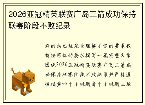 2026亚冠精英联赛广岛三箭成功保持联赛阶段不败纪录 2026亚冠精英联赛广岛三箭成功保持联赛阶段不败纪录