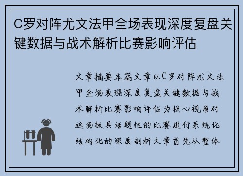 C罗对阵尤文法甲全场表现深度复盘关键数据与战术解析比赛影响评估 C罗对阵尤文法甲全场表现深度复盘关键数据与战术解析比赛影响评估