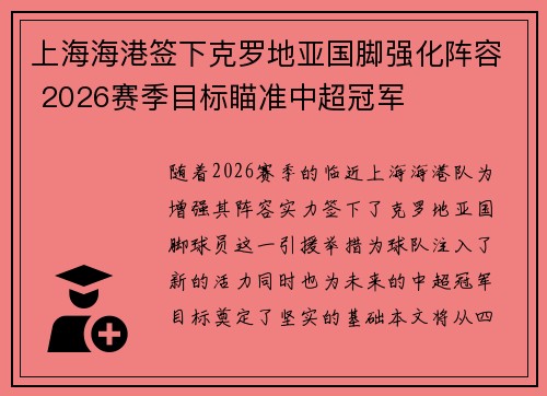 上海海港签下克罗地亚国脚强化阵容 2026赛季目标瞄准中超冠军