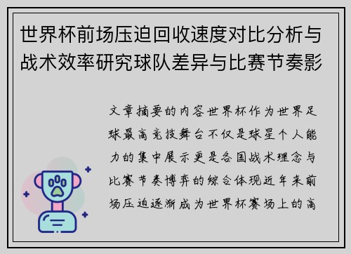 世界杯前场压迫回收速度对比分析与战术效率研究球队差异与比赛节奏影响 世界杯前场压迫回收速度对比分析与战术效率研究球队差异与比赛节奏影响