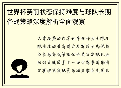 世界杯赛前状态保持难度与球队长期备战策略深度解析全面观察