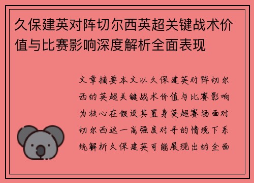 久保建英对阵切尔西英超关键战术价值与比赛影响深度解析全面表现