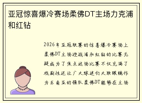 亚冠惊喜爆冷赛场柔佛DT主场力克浦和红钻 亚冠惊喜爆冷赛场柔佛DT主场力克浦和红钻
