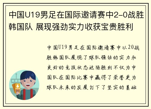中国U19男足在国际邀请赛中2-0战胜韩国队 展现强劲实力收获宝贵胜利 中国U19男足在国际邀请赛中2-0战胜韩国队 展现强劲实力收获宝贵胜利