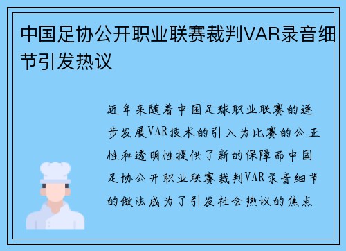 中国足协公开职业联赛裁判VAR录音细节引发热议 中国足协公开职业联赛裁判VAR录音细节引发热议