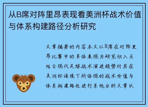 从B席对阵里昂表现看美洲杯战术价值与体系构建路径分析研究