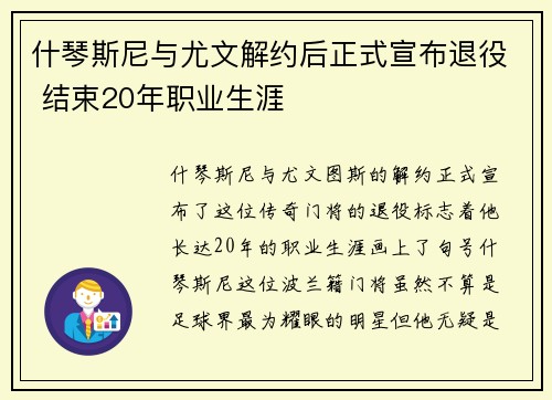什琴斯尼与尤文解约后正式宣布退役 结束20年职业生涯 什琴斯尼与尤文解约后正式宣布退役 结束20年职业生涯