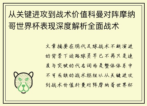 从关键进攻到战术价值科曼对阵摩纳哥世界杯表现深度解析全面战术 从关键进攻到战术价值科曼对阵摩纳哥世界杯表现深度解析全面战术