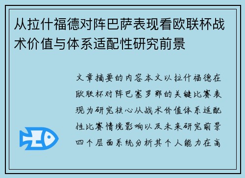 从拉什福德对阵巴萨表现看欧联杯战术价值与体系适配性研究前景 从拉什福德对阵巴萨表现看欧联杯战术价值与体系适配性研究前景