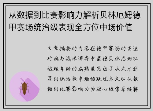 从数据到比赛影响力解析贝林厄姆德甲赛场统治级表现全方位中场价值
