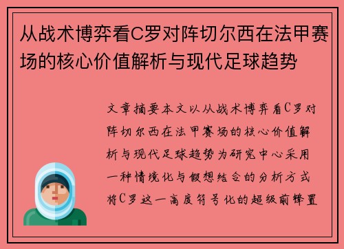从战术博弈看C罗对阵切尔西在法甲赛场的核心价值解析与现代足球趋势